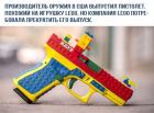 Прикрепленное изображение: Пистолет Лего.jpg