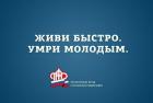 Прикрепленное изображение: Живи быстро.jpg