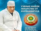 Прикрепленное изображение: Лекарство от коронавируса.jpg