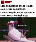 Прикрепленное изображение: Волшебное слово надо.jpg