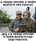 Прикрепленное изображение: В твоем возрасте.jpg