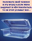 Прикрепленное изображение: положите телефон.jpg