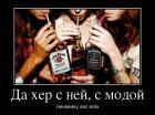 Прикрепленное изображение: 838800_da_her_s_nej_s_modoj_demotivators_ru.jpg