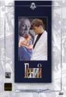 Прикрепленное изображение: Geniy_film.jpg