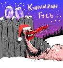 Прикрепленное изображение: кунилин Гусь.jpg