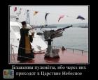 Прикрепленное изображение: Блаженны пулемёты, ибо через них приходят в Царство Небесное.jpg