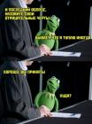 Прикрепленное изображение: kermit.jpg