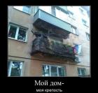 Прикрепленное изображение: Мой дом моя крепость.jpg
