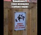 Прикрепленное изображение: Внимание злая женщина.jpg
