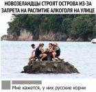 Прикрепленное изображение: Новозеландцы строят острова.jpg