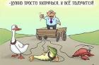 Прикрепленное изображение: Нужно просто напрячься.jpg