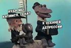 Прикрепленное изображение: Катимся к осенней депрессии.jpg