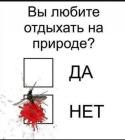 Прикрепленное изображение: ОТдых на природе.jpg