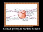 Прикрепленное изображение: Формула расчета пенсии.jpg