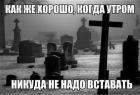 Прикрепленное изображение: Хорошо когда утром не надо вставать.jpg