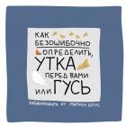 Прикрепленное изображение: Утка или гусь 1.jpg