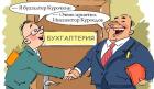 Прикрепленное изображение: ГВ- karikatura-buhgalter-i-inspektor-fns.jpg