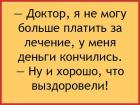 Прикрепленное изображение: Деньги кончились и выздоровел.jpg