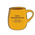 Прикрепленное изображение: Латте Прокрастинатте.jpg