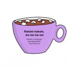 Прикрепленное изображение: Какао-какао.jpg