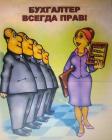 Прикрепленное изображение: ГВ- Бухгалтер всегда прав.jpg