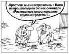 Прикрепленное изображение: Рискованное инвестирование.jpg