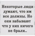Прикрепленное изображение: Им все должны.jpg