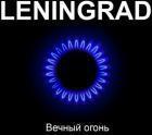 Прикрепленное изображение: Leningrad_Vechniy_Ogon.jpg