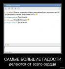 Прикрепленное изображение: 603574_2011.09.02_10.30.33_bomz.org_demotivator_samiye_bolshie_gadosti_delayutsya_ot_vsego_serdca.jpg
