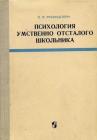 Прикрепленное изображение: Психология умственно отсталого школьника.jpg