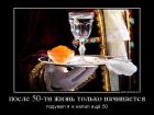 Прикрепленное изображение: 12435208_posle-50-ti-zhizn-tolko-nachinaetsya.jpg