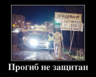 Прикрепленное изображение: 86990135_progib-ne-zaschitan.png