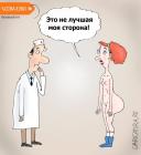 Прикрепленное изображение: C__Data_Users_DefApps_AppData_INTERNETEXPLORER_Temp_Saved Images_karikatura-osmotr_(valeriy-tarasenko)_3336.jpg