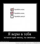 Прикрепленное изображение: Я верю в тебя, ты сможешь.jpg