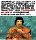 Прикрепленное изображение: Каддафи о вирусах.jpg