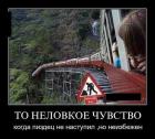 Прикрепленное изображение: То неловкое чувство, когда пиздец не наступил, но неизбежен.jpg