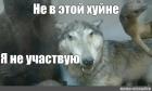 Прикрепленное изображение: Не, в этой хуйне я не участвую.jpg