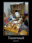 Прикрепленное изображение: Типичный девичник.png
