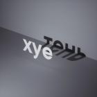 Прикрепленное изображение: Тень - хуетень.jpg