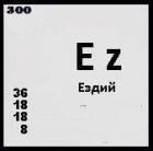 Прикрепленное изображение: Химический элемет «Ездий» («Ez»).jpg