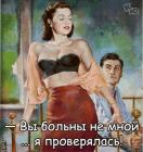 Прикрепленное изображение: Вы больны не мной.jpg