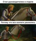 Прикрепленное изображение: Стал руководителем.jpg