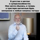 Прикрепленное изображение: Мечтал о суперспособностях.jpg
