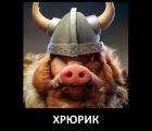 Прикрепленное изображение: Хрюрик.jpg