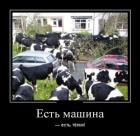 Прикрепленное изображение: 1344570417_1344569250_1344546205_demotivators_06.jpg