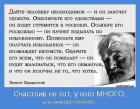 Прикрепленное изображение: Счастлив не тот, у кого много, а тот, у кого достаточно.jpg