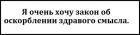 Прикрепленное изображение: Хочу закон об оскорблении здравого смысла.jpg