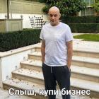 Прикрепленное изображение: Слышь, купи бизнес.jpg