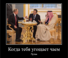 Прикрепленное изображение: Когда тебя угощает чаем Путин.png