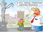 Прикрепленное изображение: Памятник малому бизнесу.jpg